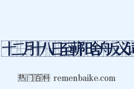 十二月十八日至蕲阳舍舟反义词是什么意思的图片
